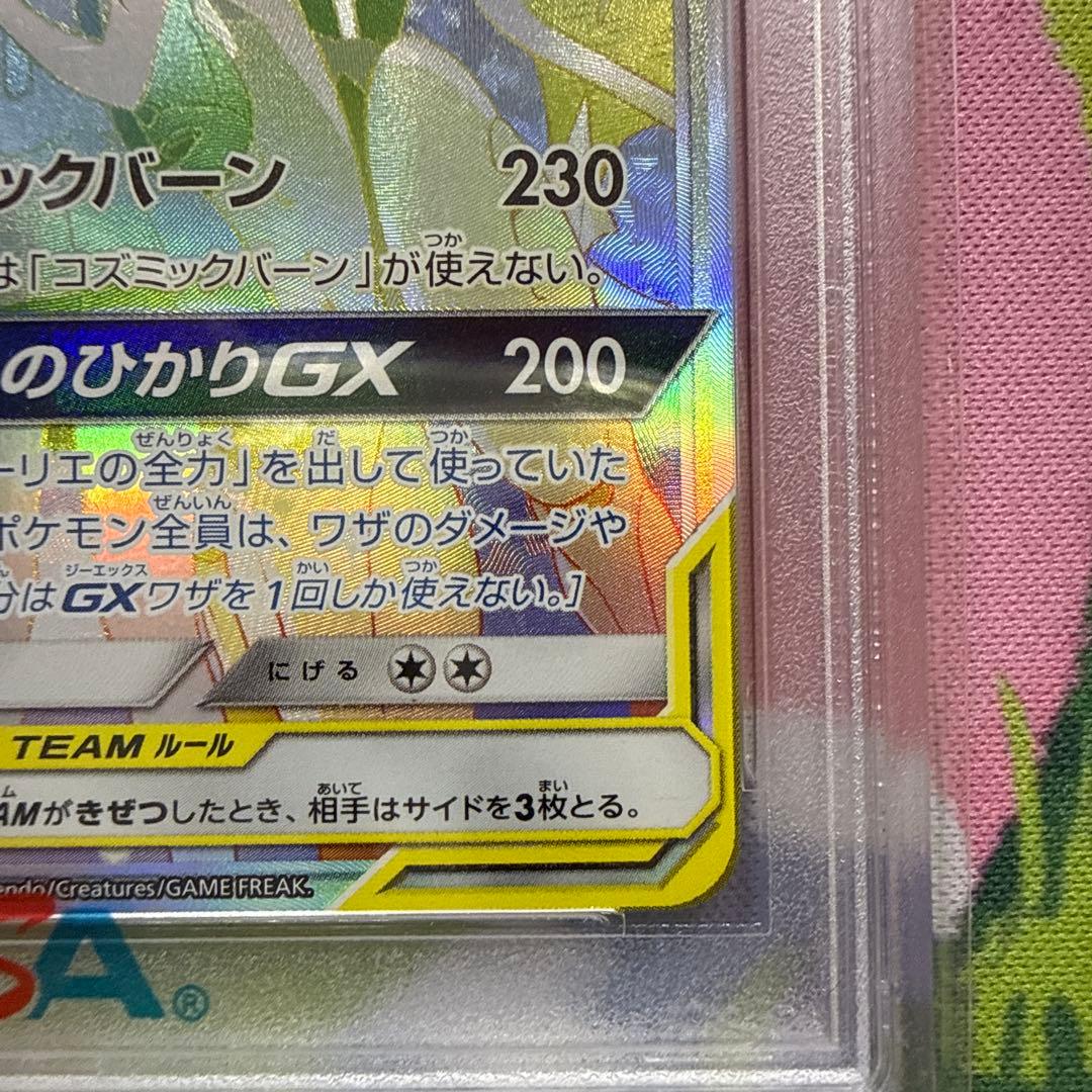 ソルガレオ&ルナアーラGX HR PSA10 070/049 リーリエ ポケカ