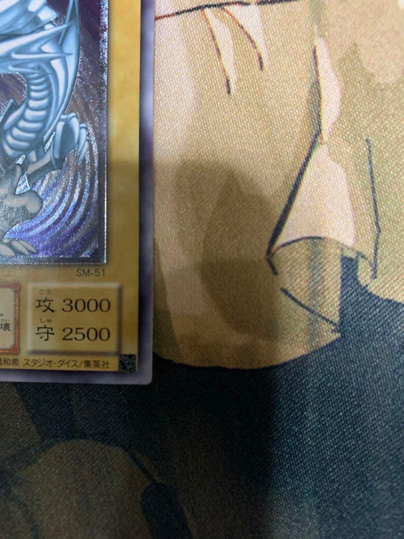 遊戯王トレーディングカード　青眼の白龍　sm-51 自引き　ワンオーナー品