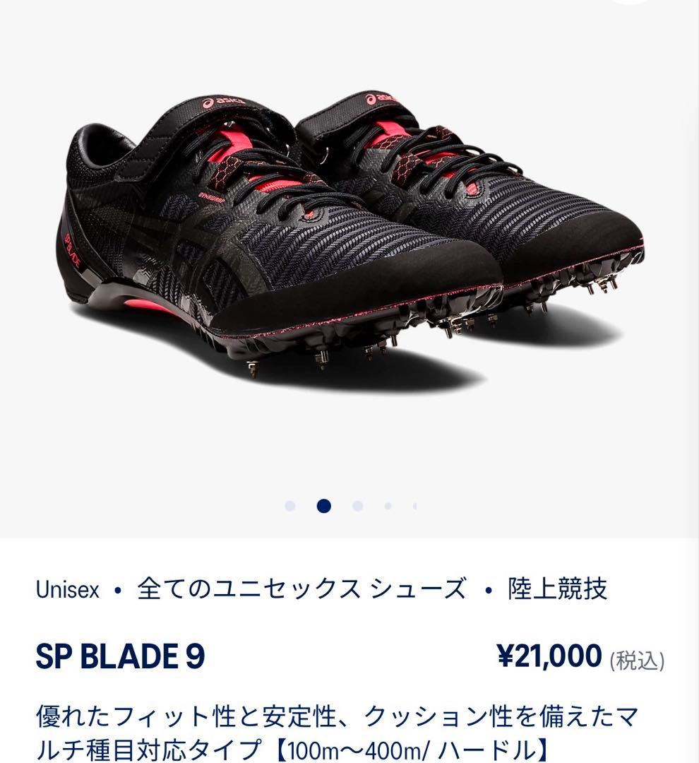 スパイク・シューズ asics SP BLADE 9 27.0cm