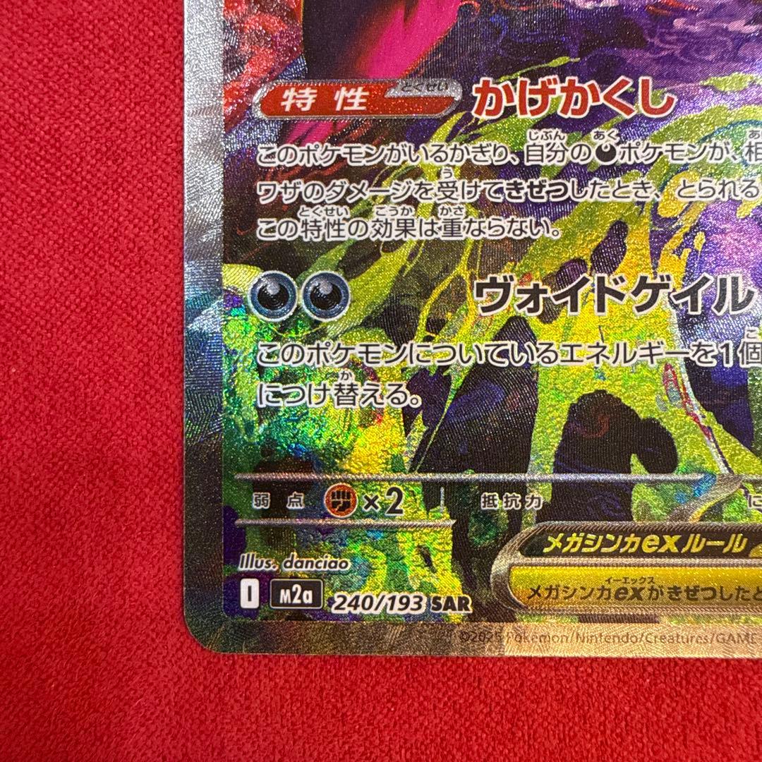 【高騰中】メガゲンガーex SAR：M2a MEGAドリームex 240/193
