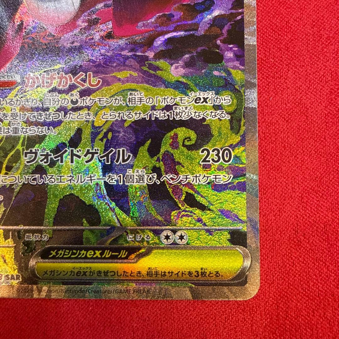 【高騰中】メガゲンガーex SAR：M2a MEGAドリームex 240/193