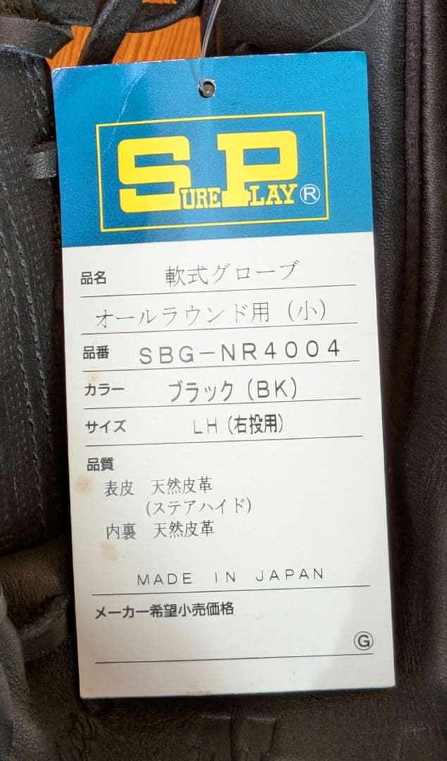 シュアプレイ　軟式　グローブ　オールラウンド(小型)　日本製　ブラック