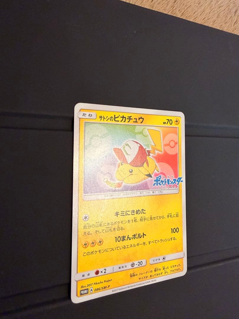サトシのピカチュウ ポケモンカード