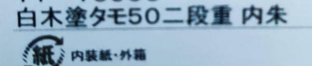 新品 重箱2段 松屋漆器店 白木塗タモ製5寸二段重内朱 越前漆器 御節 正月