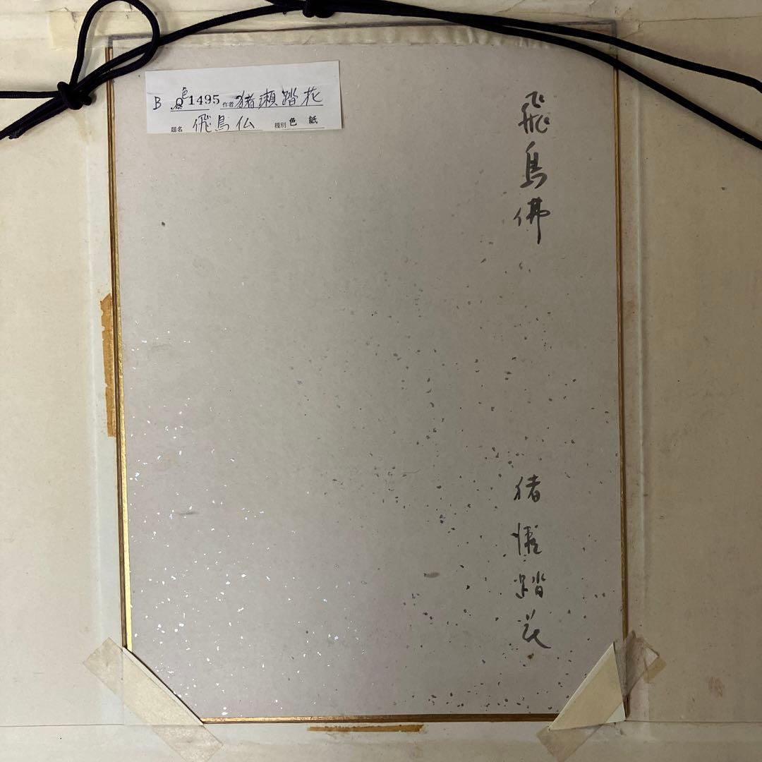 No.34110418 4号色紙額　猪瀬踏花　「飛鳥佛」