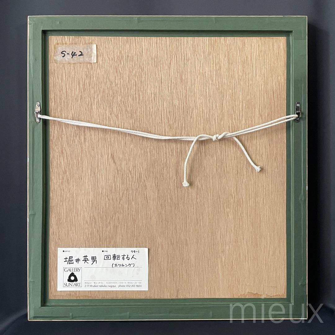 堀井英男「回転する人（79-1）」エッチング 額付 サインあり 中古