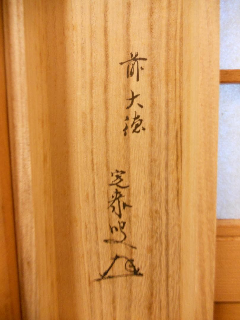 掛け軸 大徳寺 前大徳 小堀定泰 筆『山色清浄身』紙本 茶掛 茶道具 掛軸 美品