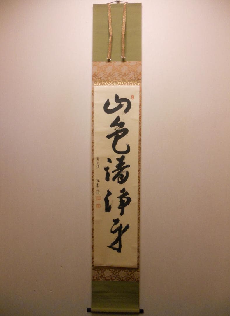 掛け軸 大徳寺 前大徳 小堀定泰 筆『山色清浄身』紙本 茶掛 茶道具 掛軸 美品