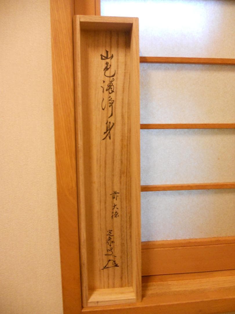 掛け軸 大徳寺 前大徳 小堀定泰 筆『山色清浄身』紙本 茶掛 茶道具 掛軸 美品