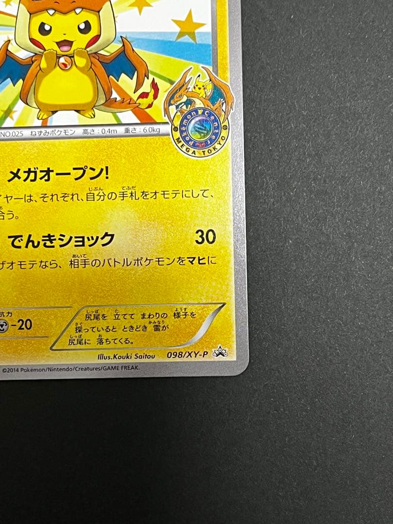メガトウキョーのピカチュウ 098/XY-P PROMO
