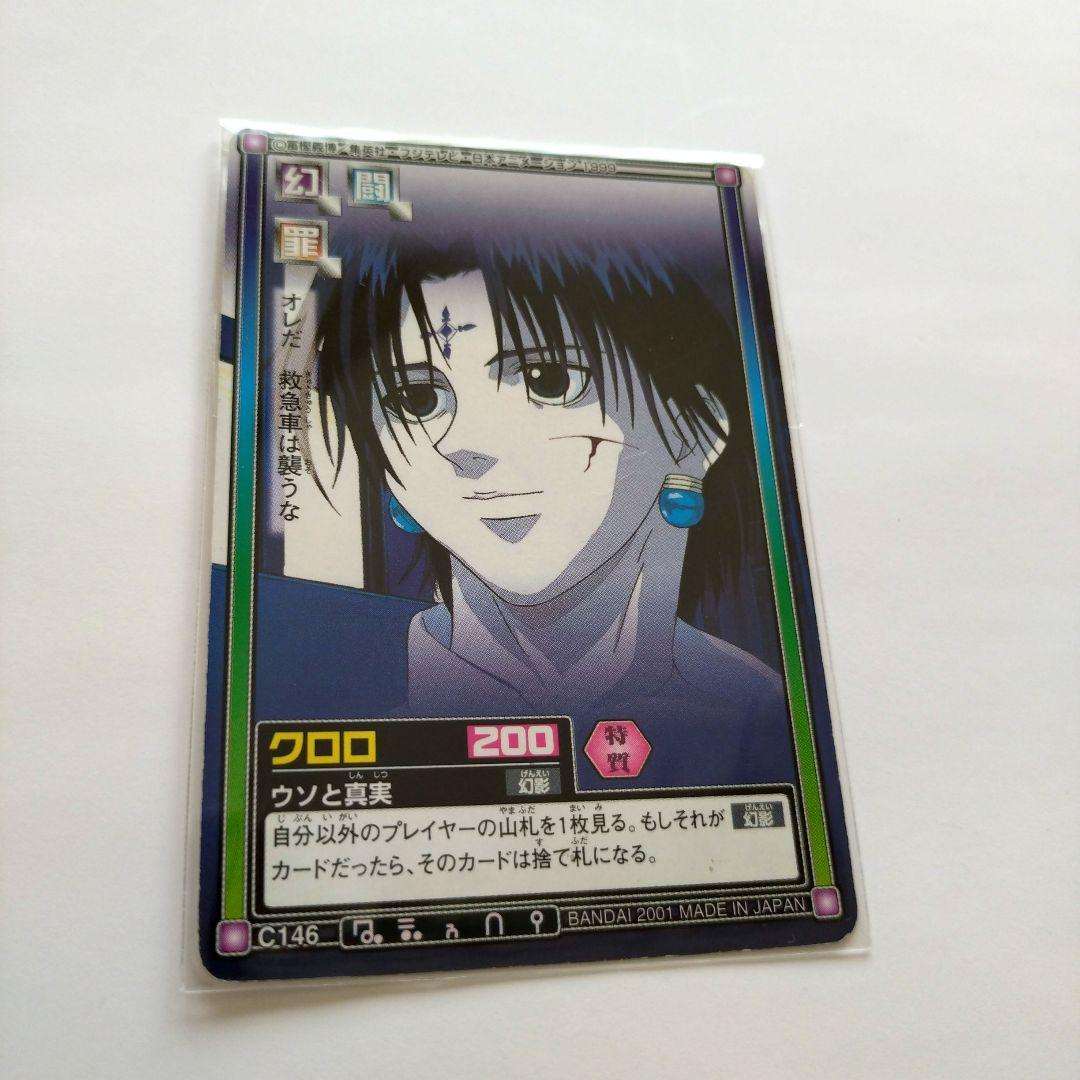 ハンターハンター　クロロ　カードダス　旧アニメ　HUNTER×HUNTER
