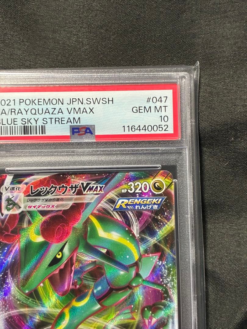 PSA10 レックウザVMAX RRR 2021 047 6