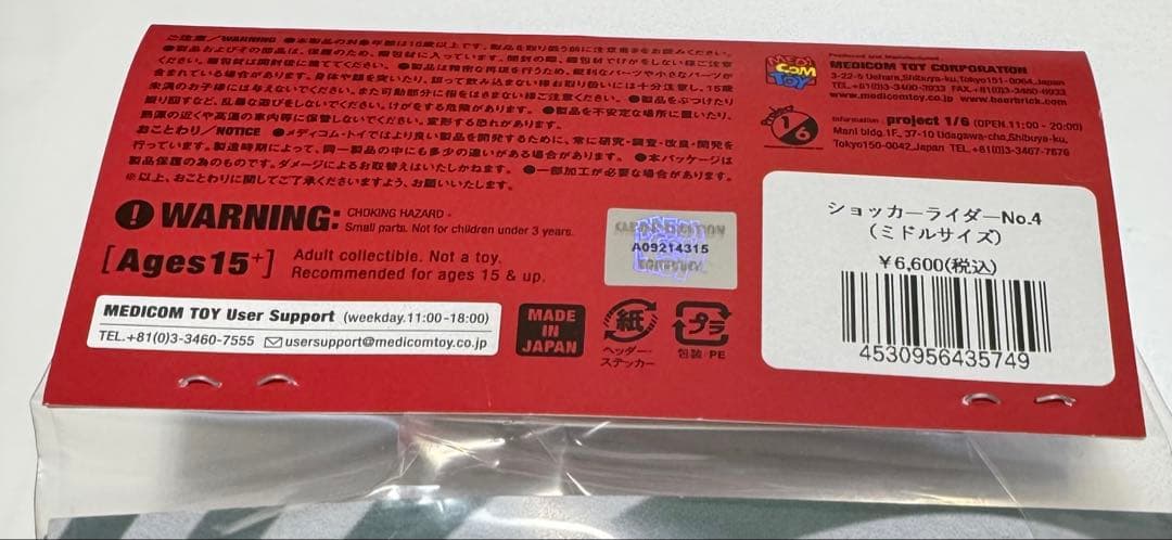 東映レトロソフビ　ショッカーライダーNO.4 ミドルサイズ　未開封　新品