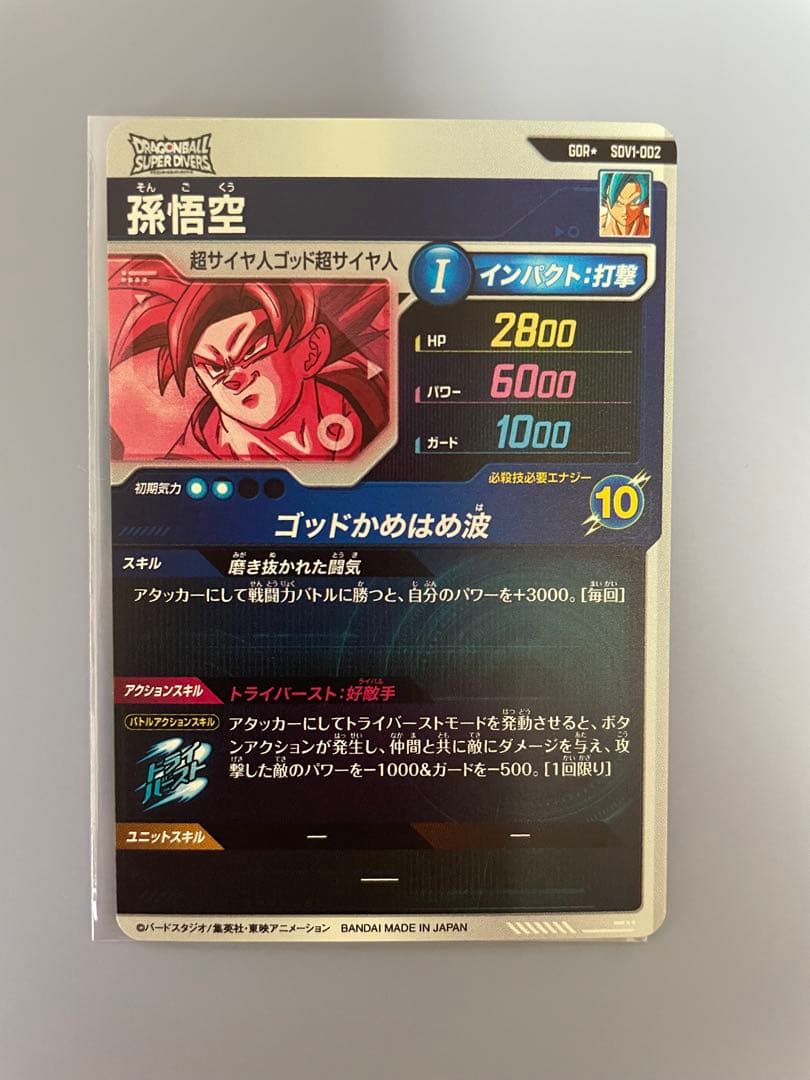 ドラゴンボールスーパーダイバーズ　SDV1-002 パラレル　孫悟空