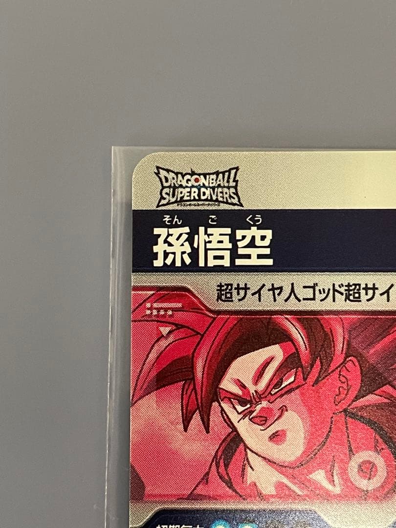 ドラゴンボールスーパーダイバーズ　SDV1-002 パラレル　孫悟空