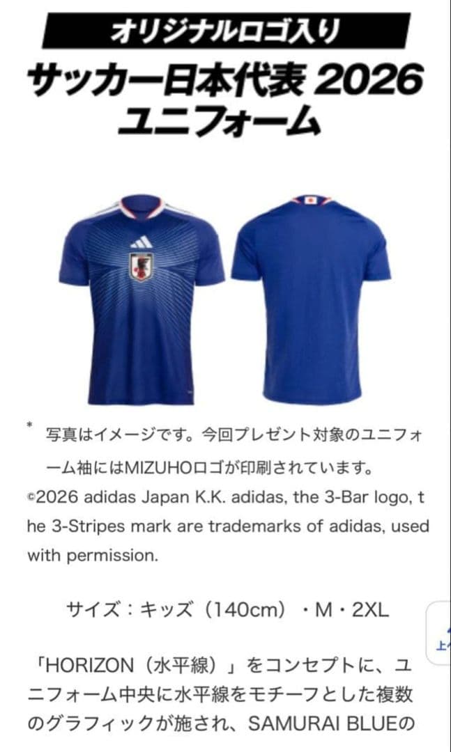 サッカー日本代表ユニフォーム みずほ銀行キャンペーン品　Mサイズ
