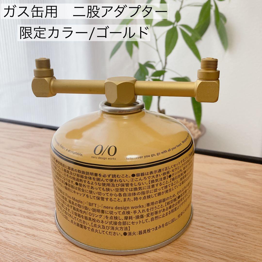 2股アダプター　ゴールド　OD缶　ガス缶　38灯　ガスランタン　フタマタ