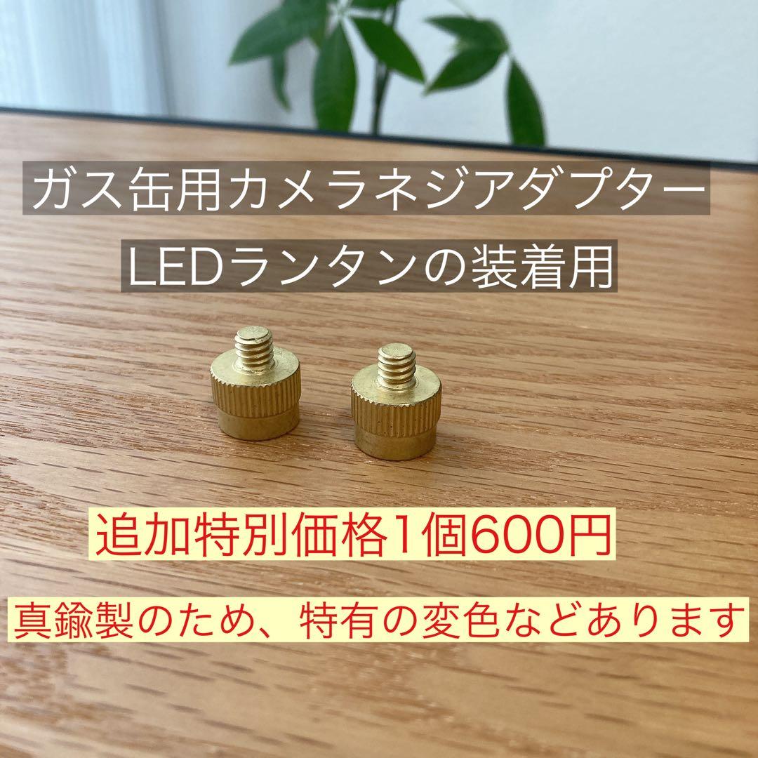 2股アダプター　ゴールド　OD缶　ガス缶　38灯　ガスランタン　フタマタ