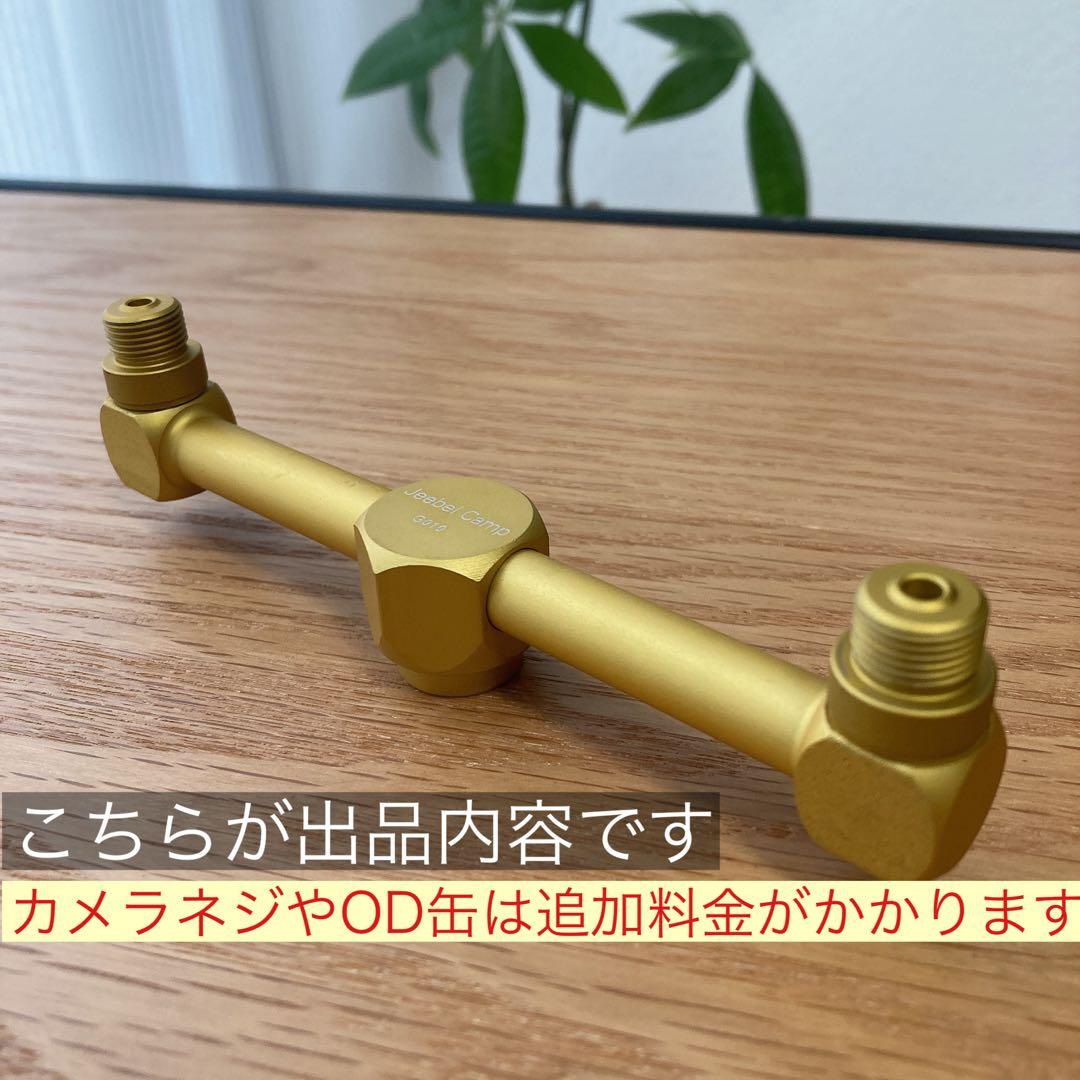 2股アダプター　ゴールド　OD缶　ガス缶　38灯　ガスランタン　フタマタ