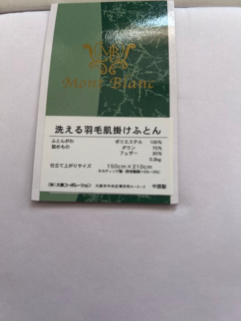 モンブラン　洗えるダウン　肌掛ふとん　2枚セット