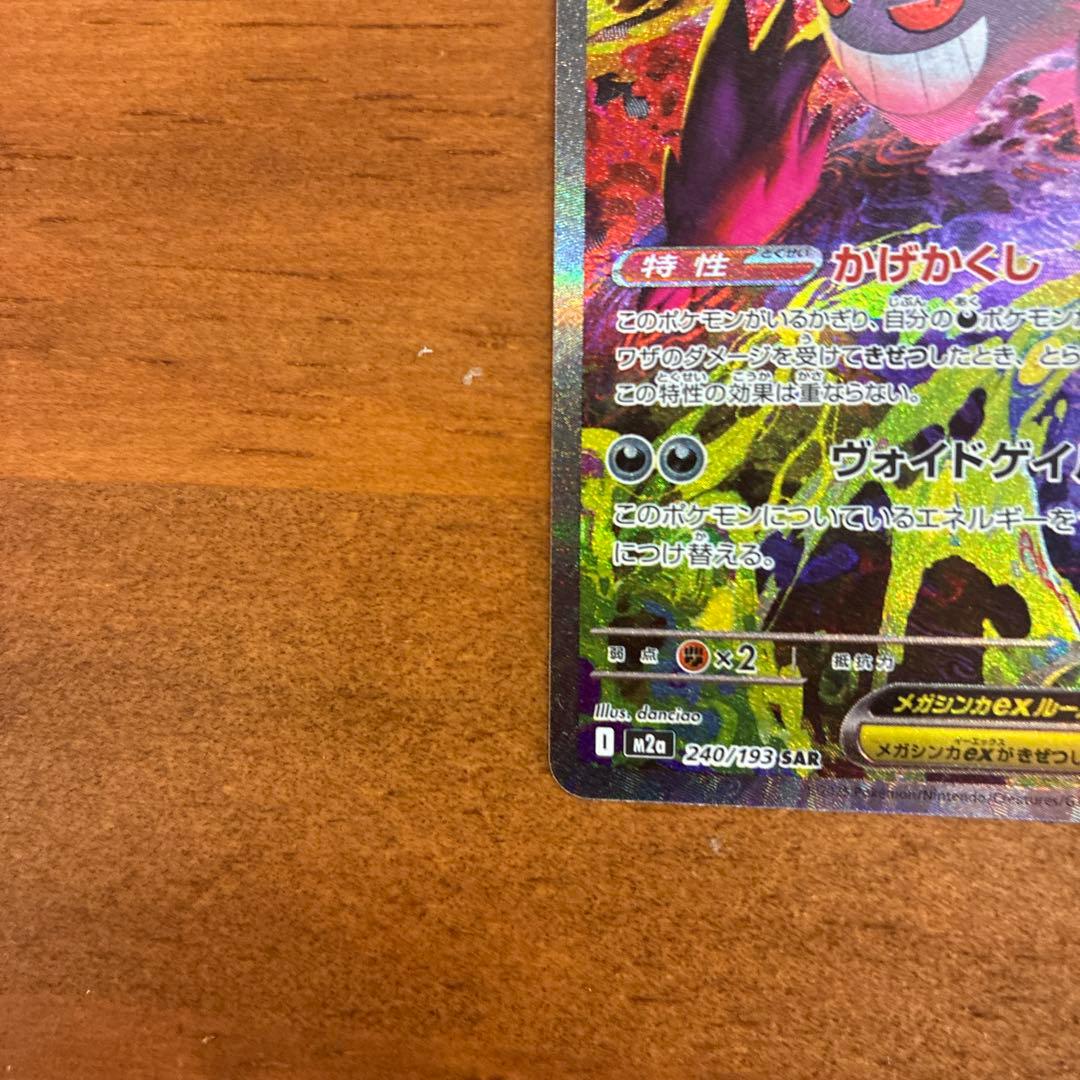 メガゲンガーex SAR 350HP ポケモンカード