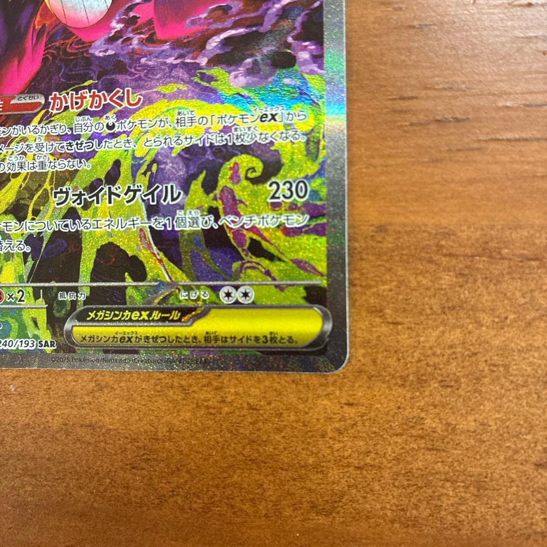 メガゲンガーex SAR 350HP ポケモンカード