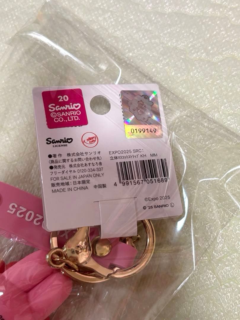 マイメロディ　みゃくみゃく　立体マスコットキーホルダー ぷっくり立体キーホルダー
