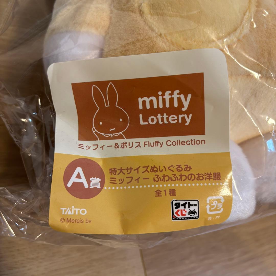 miffy 特大サイズぬいぐるみ A賞 フラッフィーコレクション
