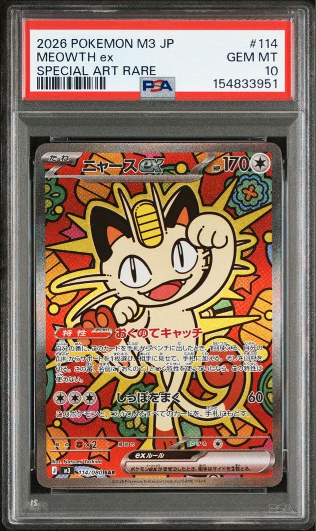 PSA10 ニャースex SAR 114/080 ムニキスゼロ　2枚セット
