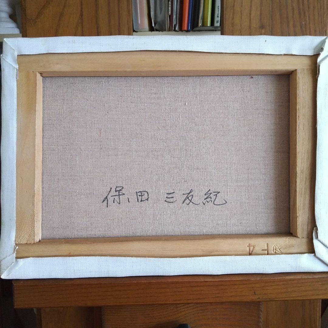 睡蓮。保田三友紀の油絵F4号。古典絵画値下げしました。