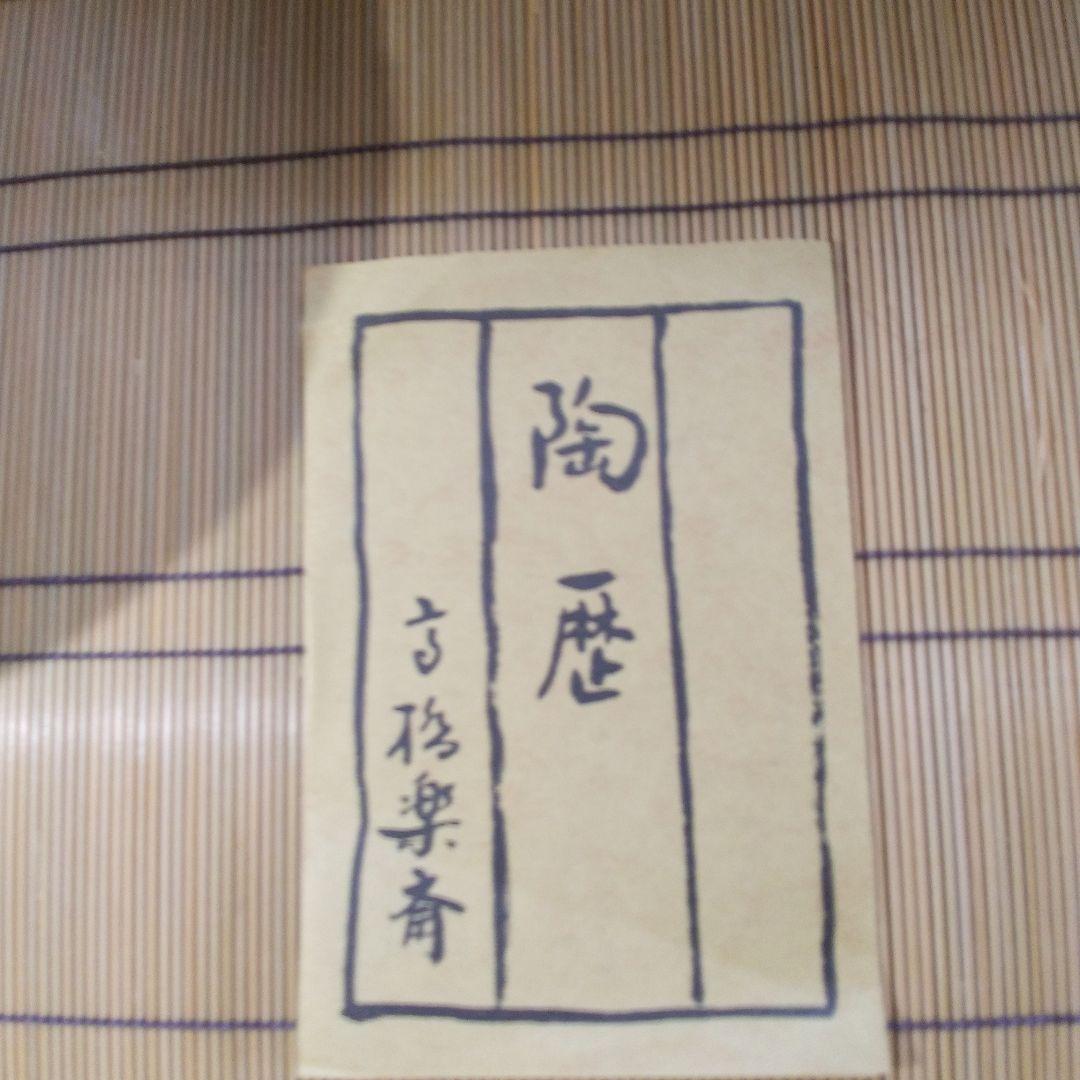 高橋楽齋作 信楽 織部秞 変形 銘々皿 五枚揃い 共箱