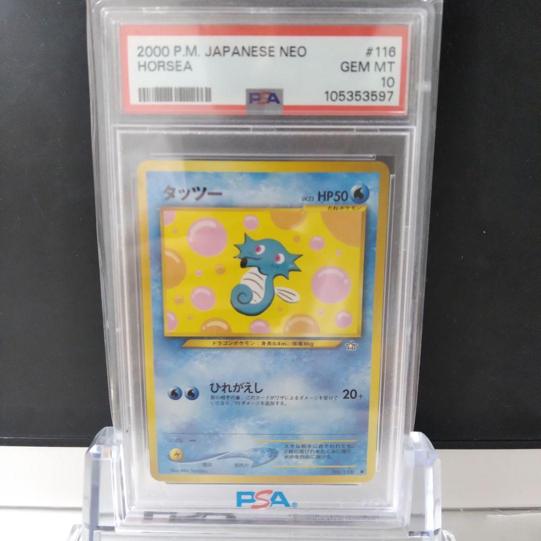 PSA10 旧裏 タッツー HORSEA