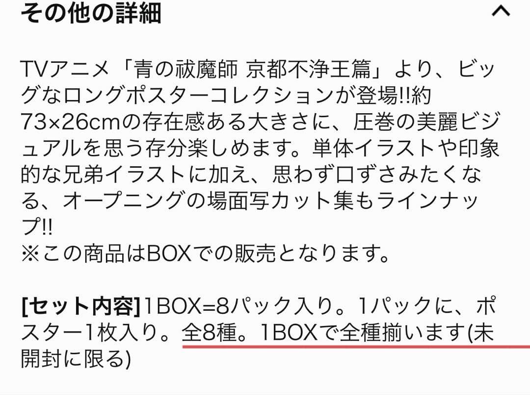 青の祓魔師 京都不浄王篇 ロングポスターコレクション コンプリートBOX