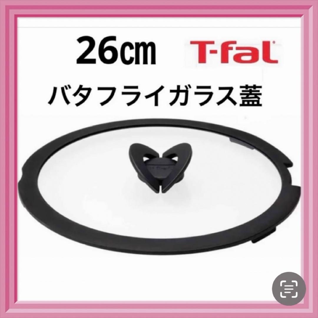 ガラス蓋26cm 付き