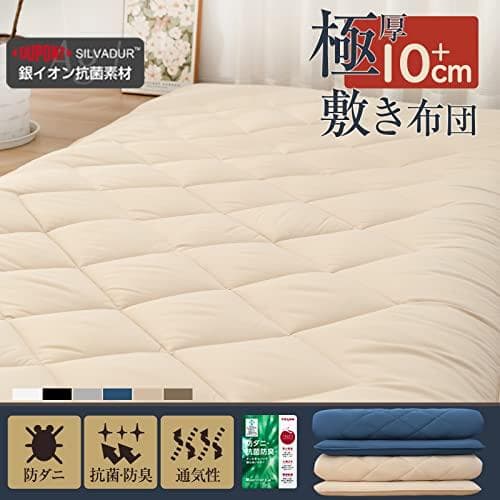 敷き布団 極厚10cm 【TEIJIN マイティトップ中綿使用】抗菌・防臭・防カ