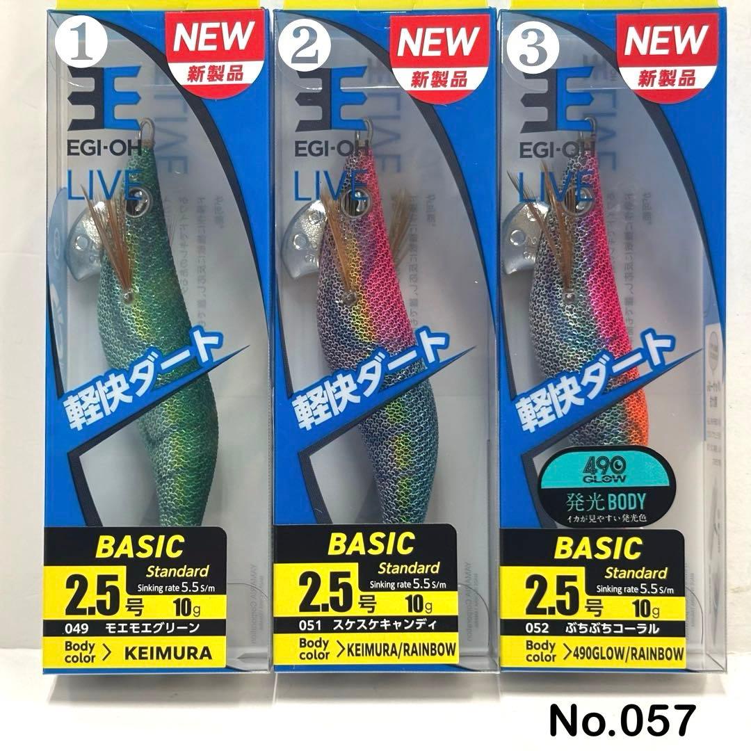 No.057 エギ王 LIVE 2.5号 6本
