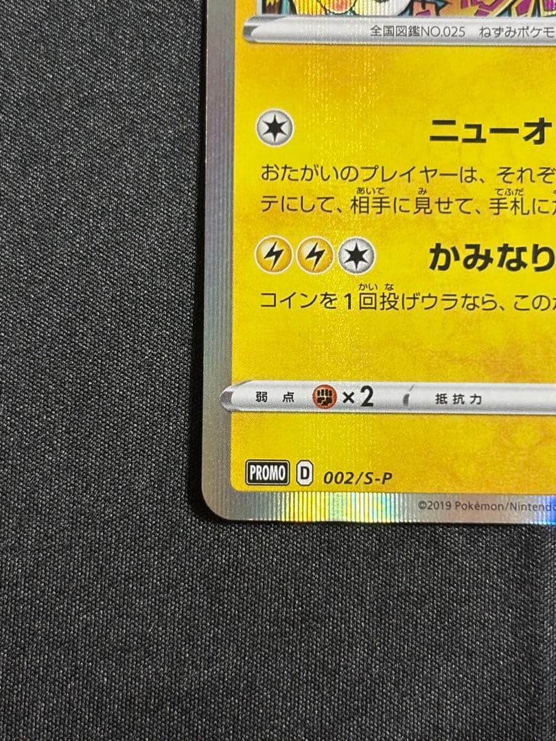 シブヤのピカチュウ：ポケモンセンターシブヤ オープン記念 プロモカード