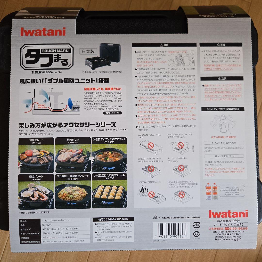 【新品】Iwatani タフまる 焼肉プレートおまけ付