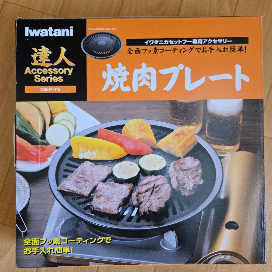 【新品】Iwatani タフまる 焼肉プレートおまけ付