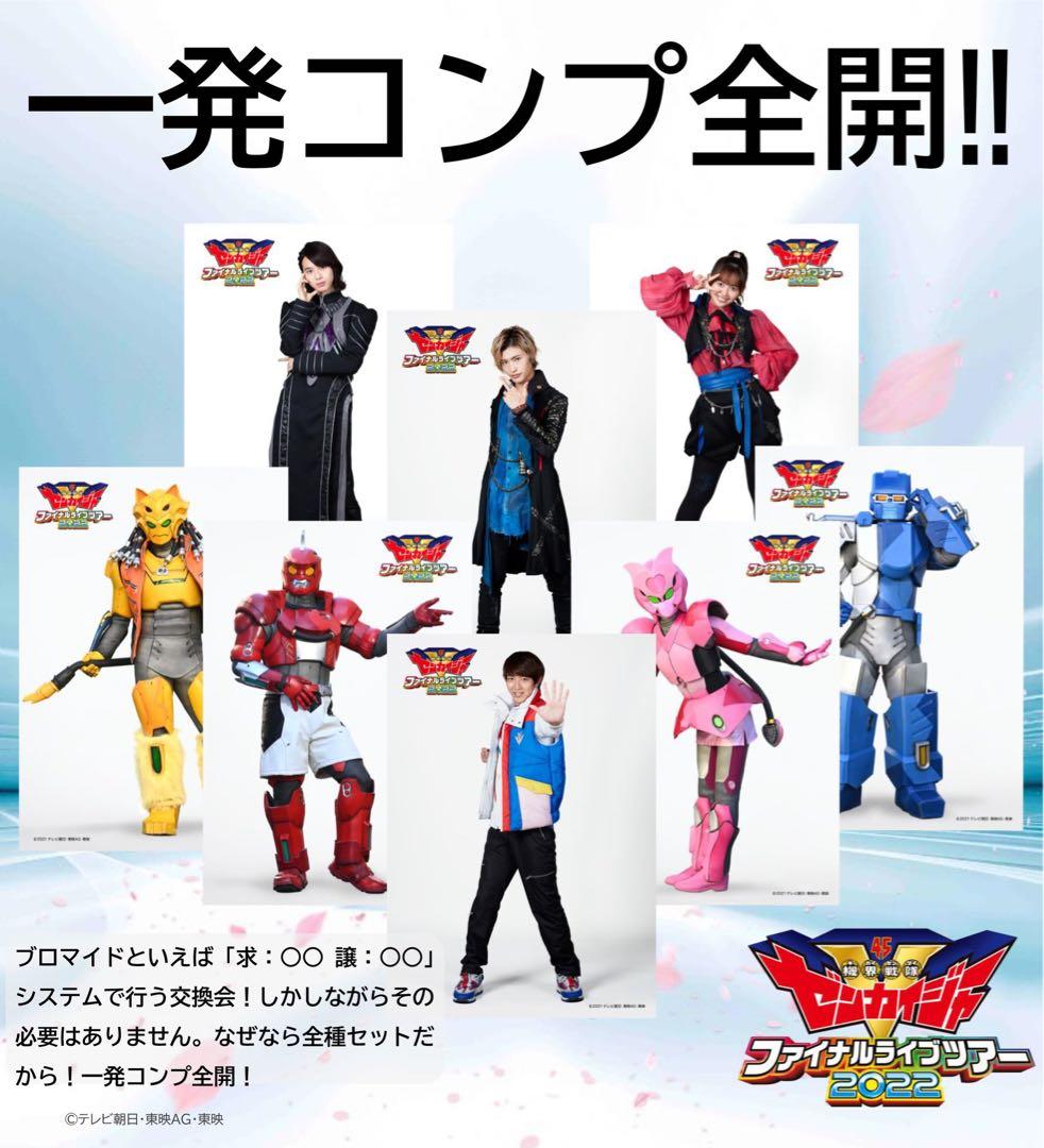 ゼンカイジャー　ファイナルライブツアー2022　ブロマイド　駒木根葵汰