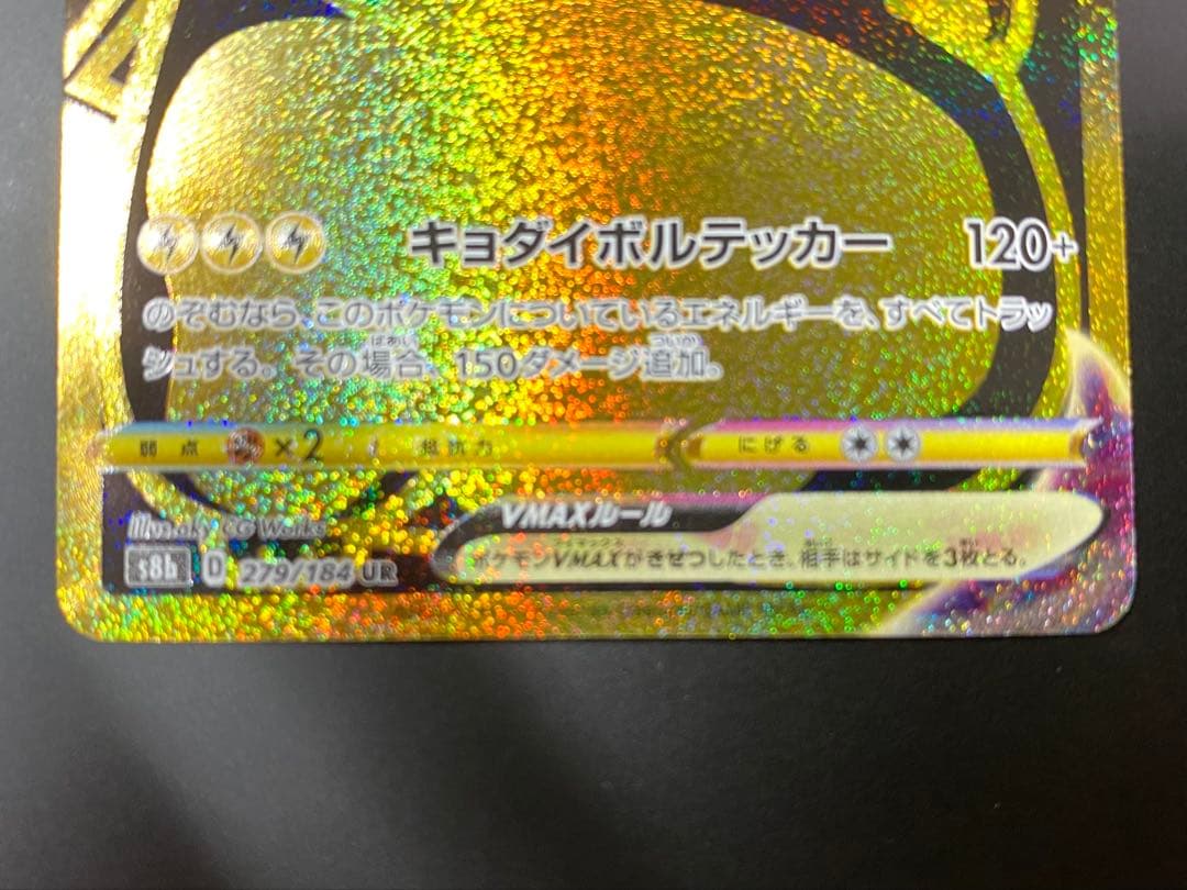 ピカチュウVMAX UR 279/184