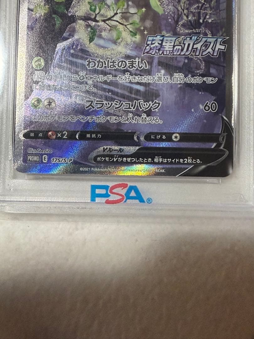 【極美品】セレビィV SA PSA10 漆黒のガイスト