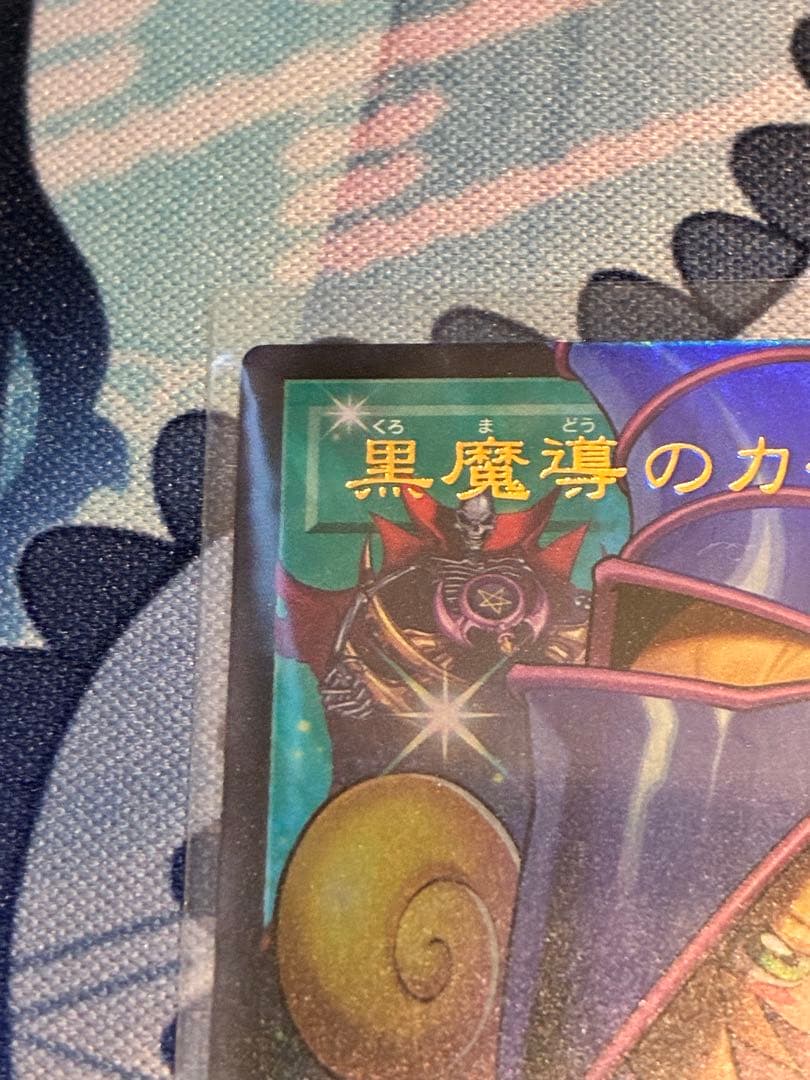 遊戯王 黒魔導のカーテン 王のしもべ ブラックマジシャン オーバーフレーム