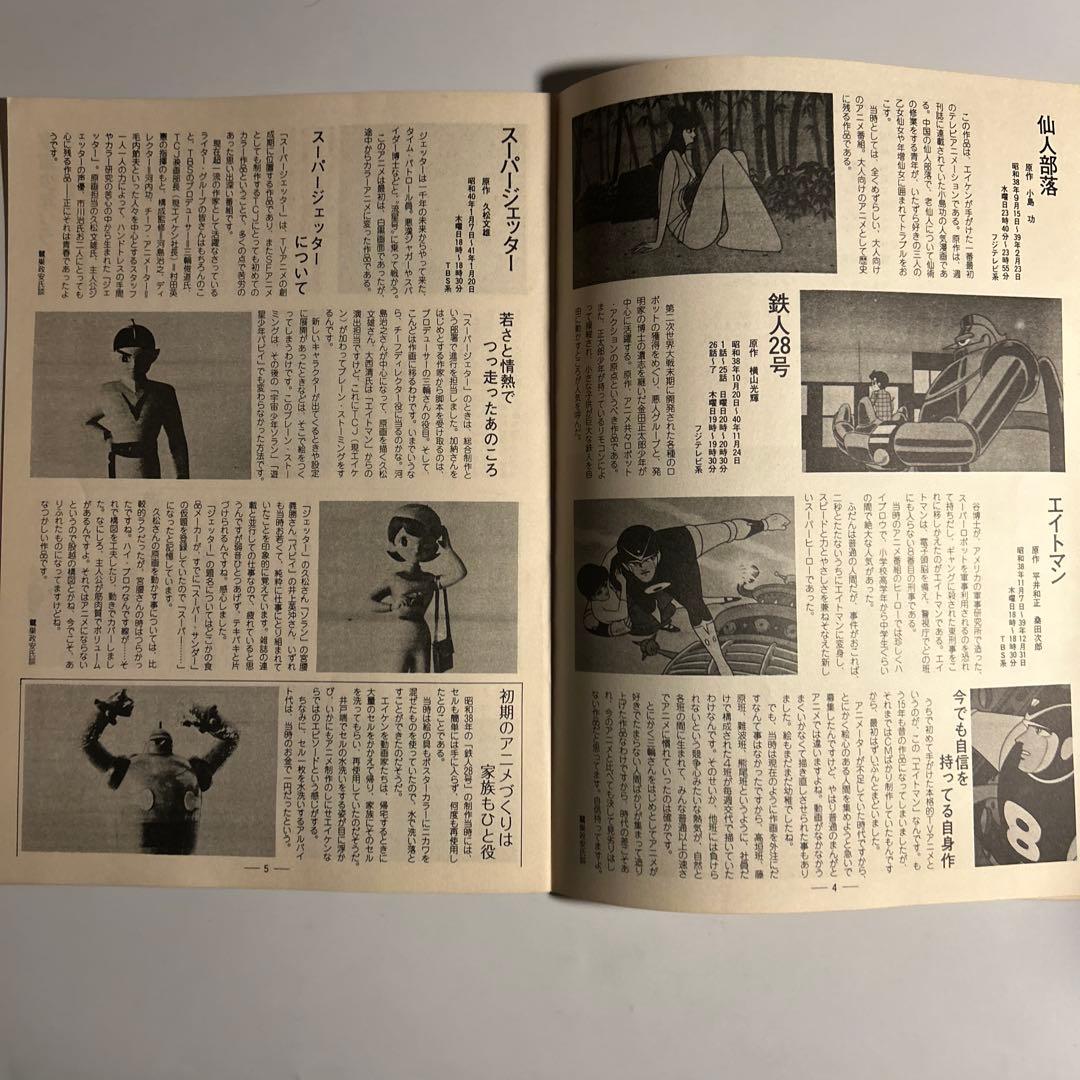 「幻の初期エイケンTCJ上映会」パンフレット　鉄人28号　エイトマン　芦田豊雄