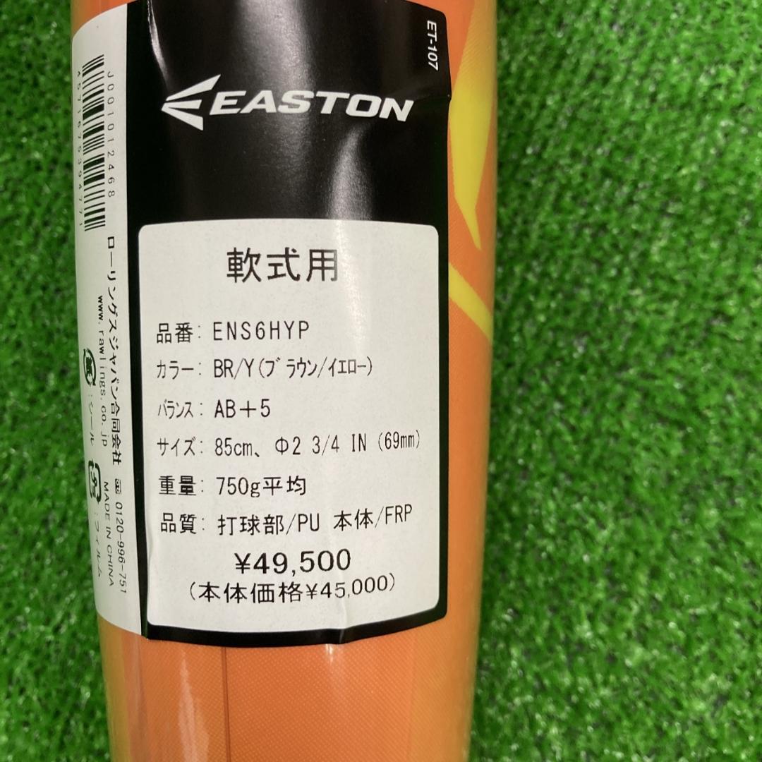 新品 イーストン 一般軟式用バット HYPEFIRE 85cm750g ブラウン