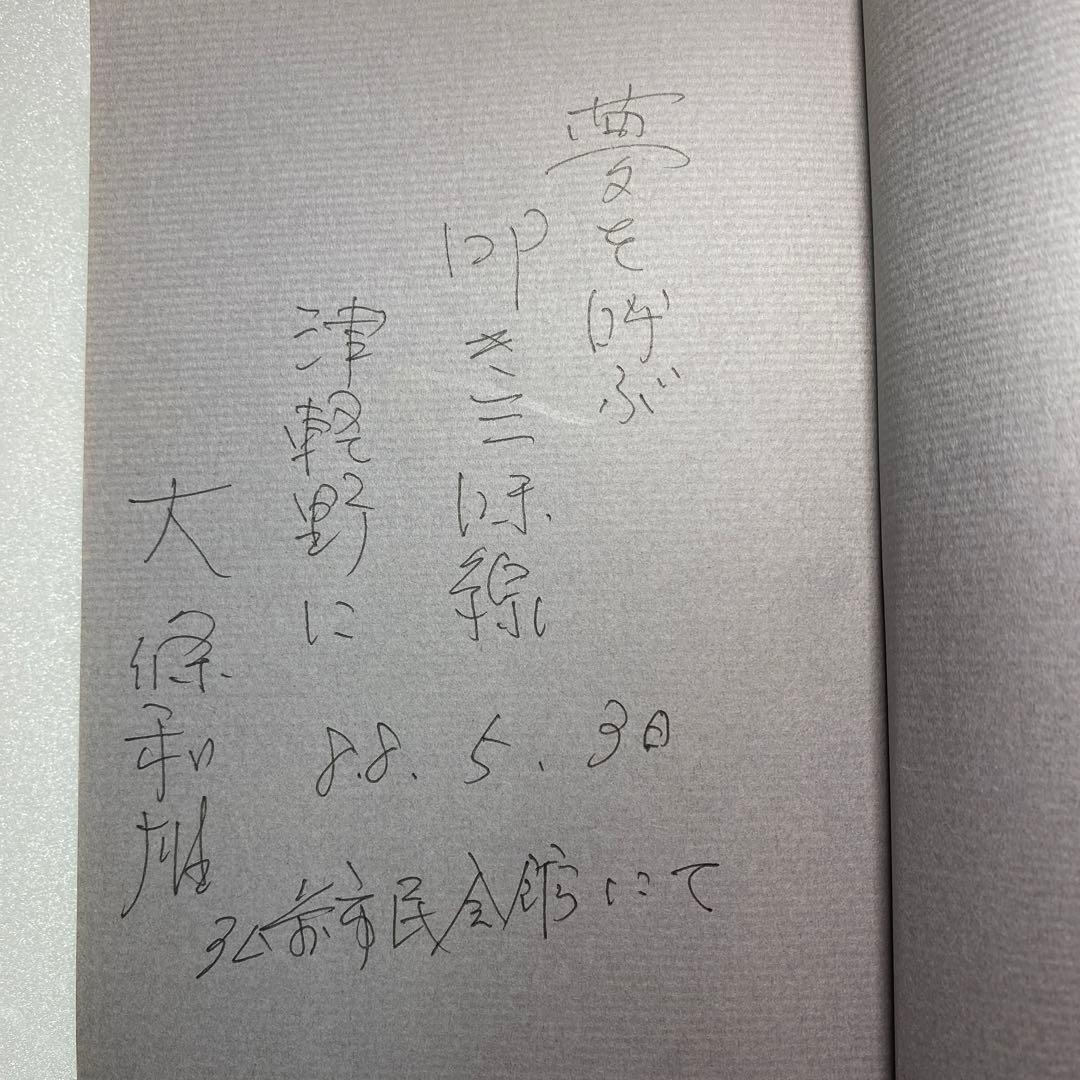 津軽三味線の本☆叩き三味線　木田林松栄☆汝・なだば☆大條和雄著