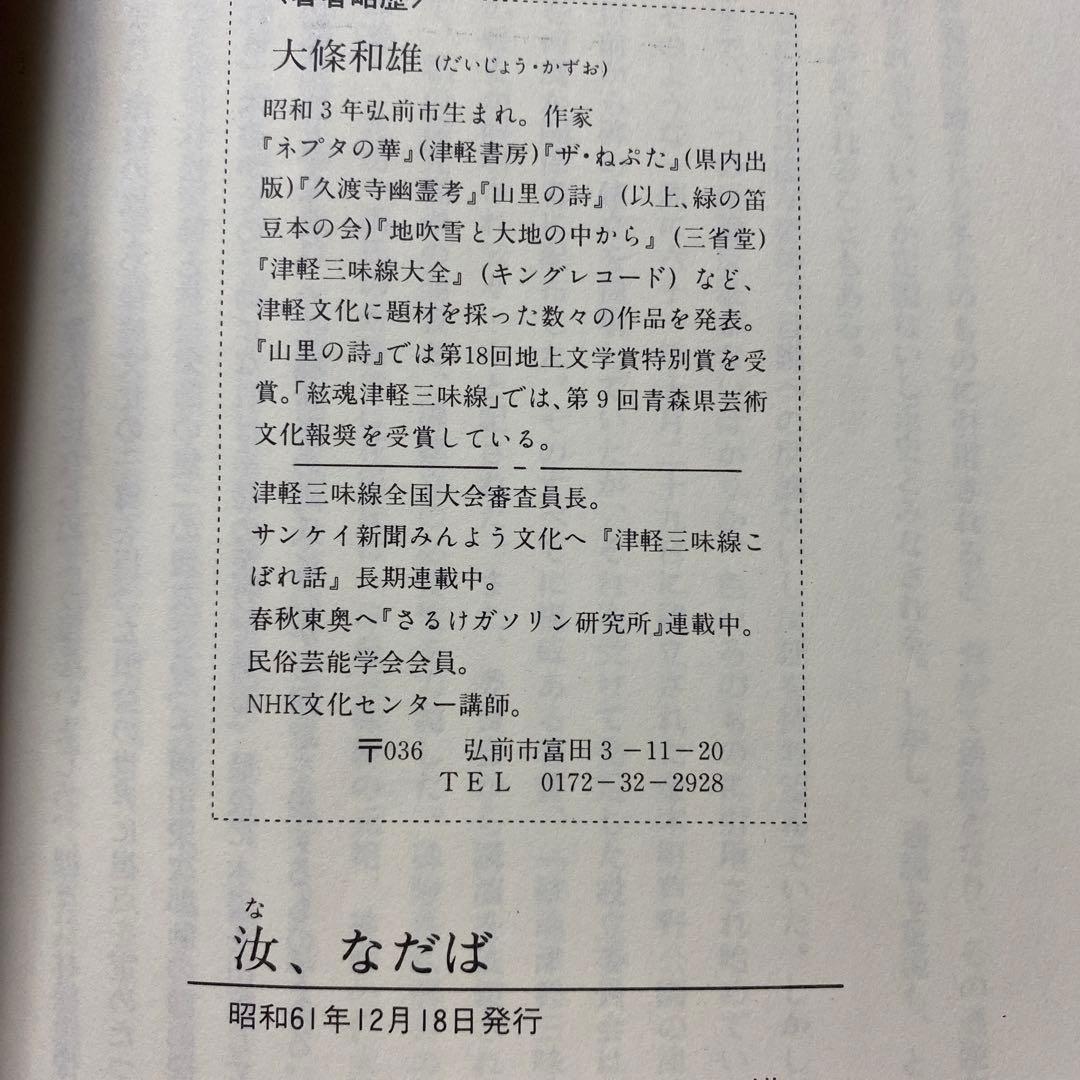 津軽三味線の本☆叩き三味線　木田林松栄☆汝・なだば☆大條和雄著