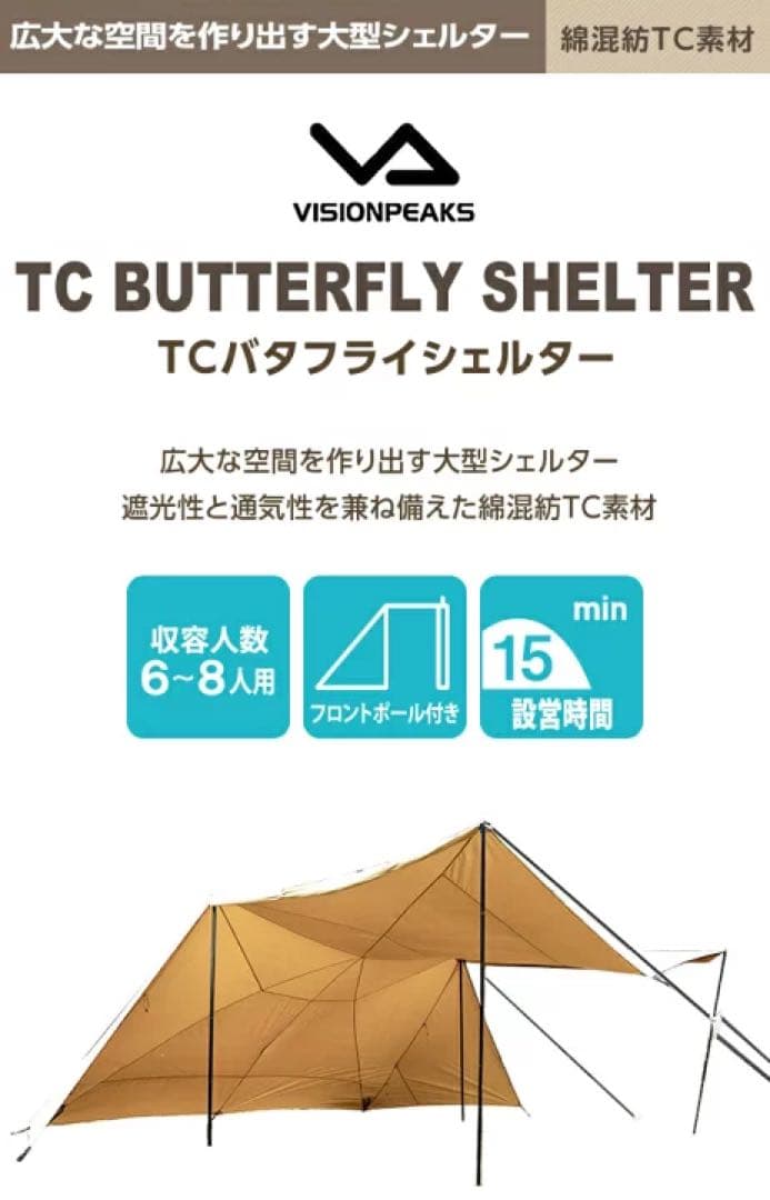visionpeaks tc バタフライシェルター キャンプ タープ テント