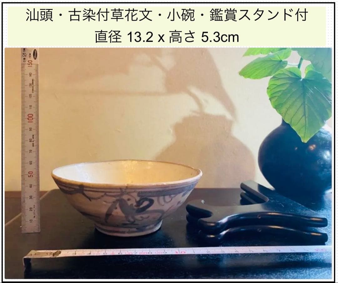 アンティーク・汕頭（スワトウ）染付草花文・小碗・唐木鑑賞スタンド付・２点セット