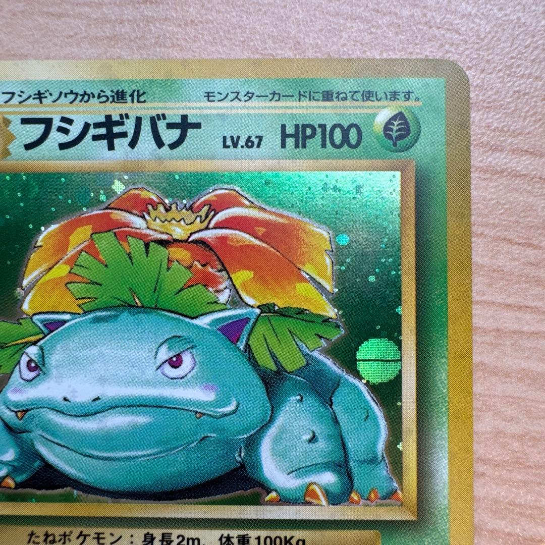 ポケモンカード旧裏　フシギバナ　第1弾拡張パック